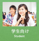 学生向け賃貸物件特集