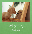 ペット可賃貸物件特集