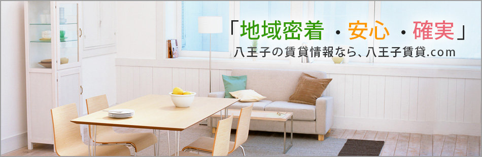 「地域密着・安心・確実」 八王子の賃貸情報なら、八王子賃貸.com