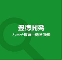 【豊徳開発】八王子賃貸不動産情報